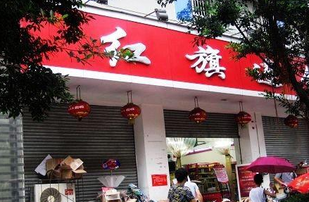 红旗连锁：保障供应百余家门店24小时营业