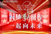 五星酒业30年厚积薄发再出发携手同行共赢未来