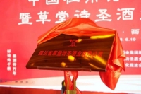 杜甫诗酒文化论坛暨草堂诗圣酒业揭牌仪式在杜甫酒庄举行