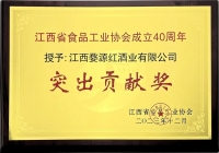 婺酒荣获江西省食品工业协会成立40周年突出贡献奖