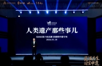 珍酒李渡吴向东直播呼吁珍视和传承人类遗产 每个人都能成为人类遗产的传承者