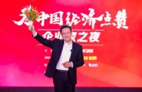 珍酒李渡集团董事长吴向东获得2025十大经济年度人物荣誉