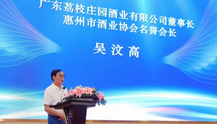 聚力同行共赢未来 荔枝庄园酒业董事长吴汶高当选惠州市酒业协会名誉会长
